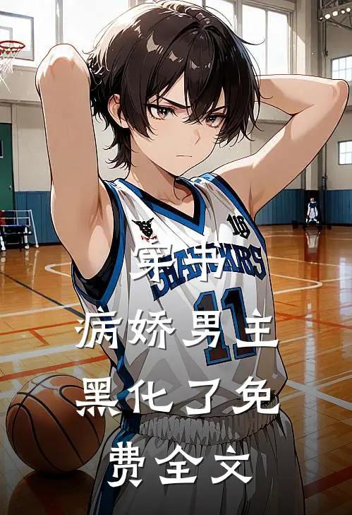 穿书:病娇男主黑化了免费全文