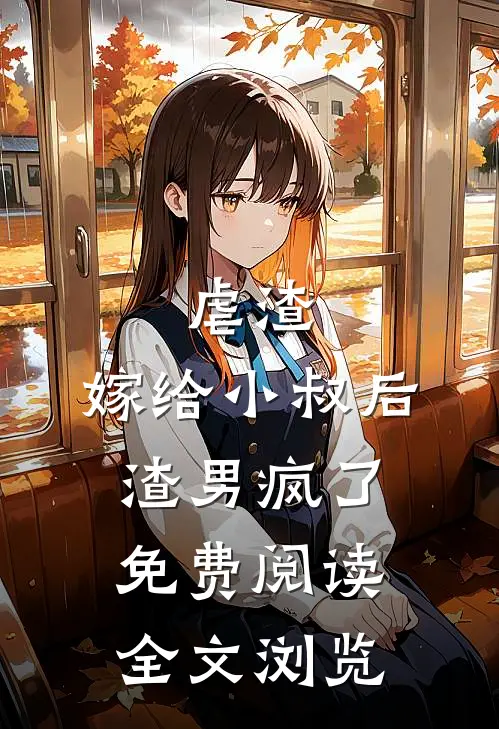 虐渣:嫁给小叔后,渣男疯了免费阅读全文浏览