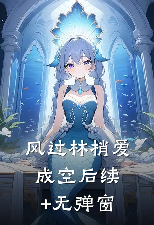 风过林梢爱成空后续+无弹窗