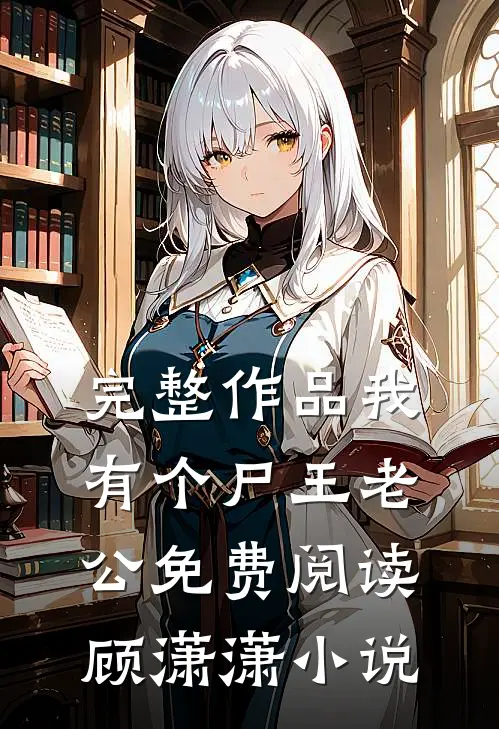 完整作品我有个尸王老公免费阅读顾潇潇小说
