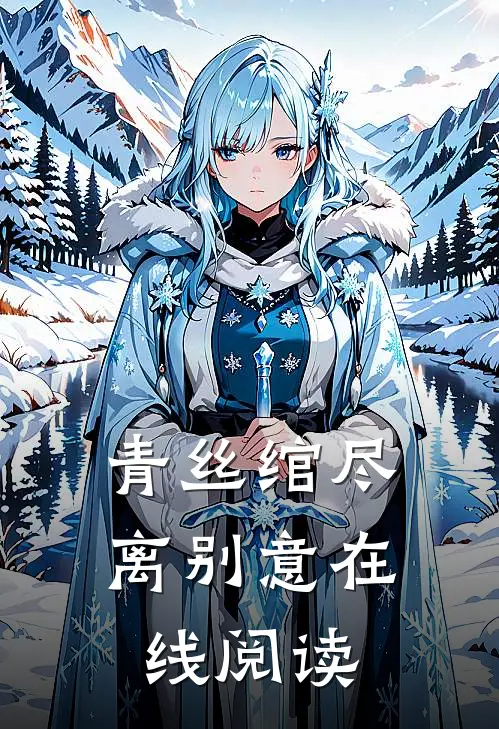 青丝绾尽离别意在线阅读