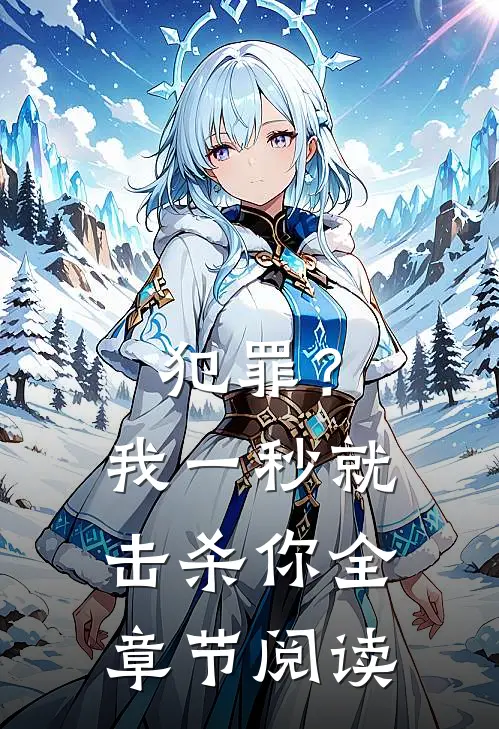 犯罪？我一秒就击杀你全章节阅读