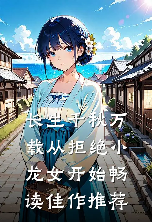 长生千秋万载从拒绝小龙女开始畅读佳作推荐