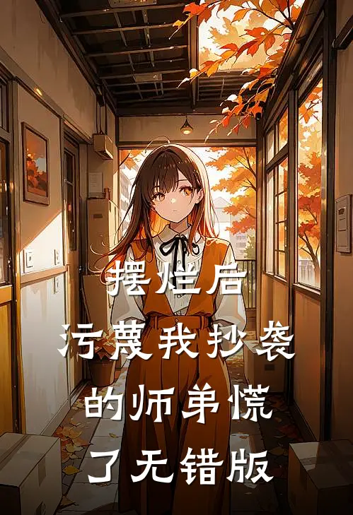 摆烂后，污蔑我抄袭的师弟慌了无错版