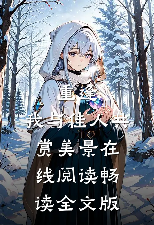 重逢:我与佳人共赏美景在线阅读畅读全文版