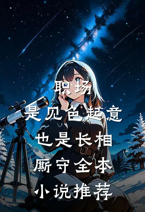 职场：是见色起意也是长相厮守全本小说推荐