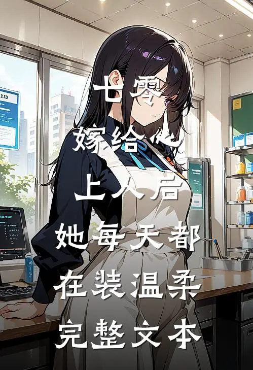 七零：嫁给心上人后，她每天都在装温柔完整文本