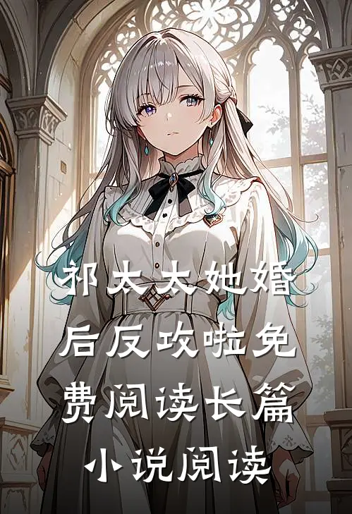 祁太太她婚后反攻啦免费阅读长篇小说阅读
