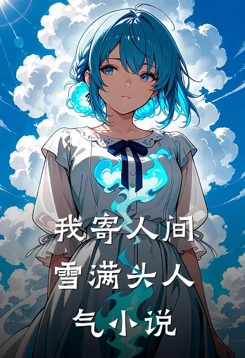 我寄人间雪满头人气小说