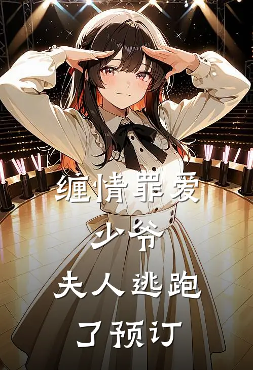 缠情罪爱：少爷，夫人逃跑了预订