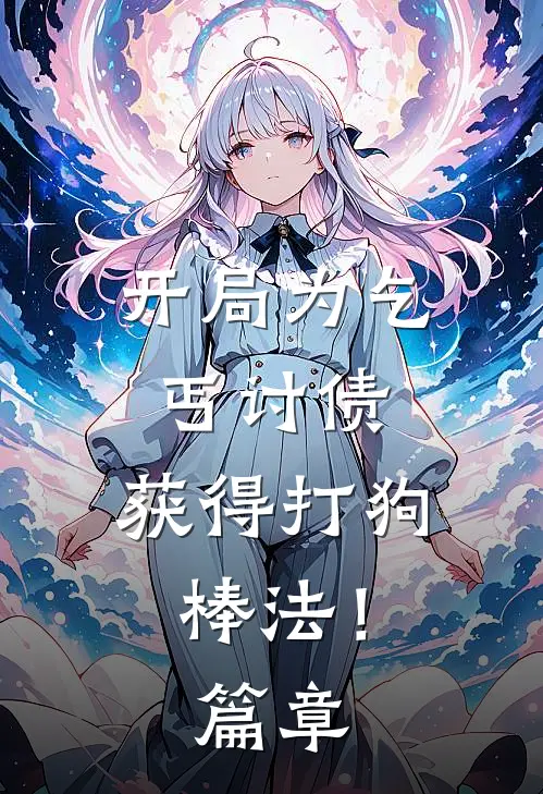 开局为乞丐讨债，获得打狗棒法！篇章