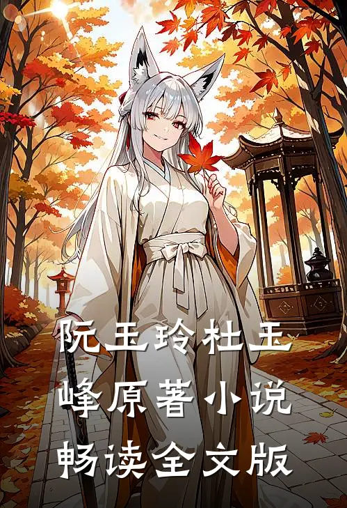 阮玉玲杜玉峰原著小说畅读全文版