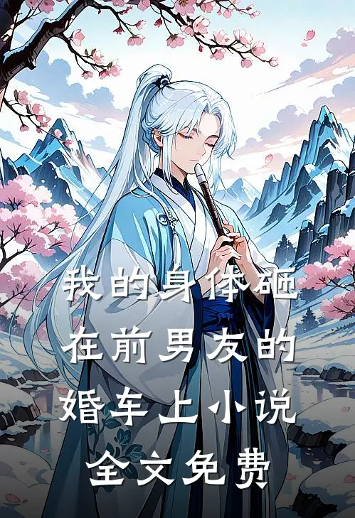 我的身体砸在前男友的婚车上小说全文免费