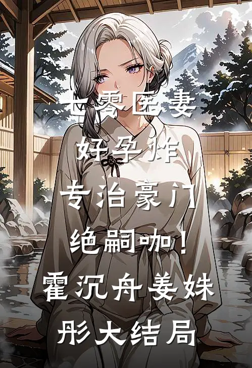 七零医妻好孕炸，专治豪门绝嗣咖！霍沉舟姜姝彤大结局