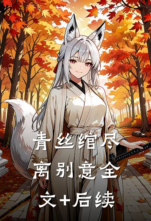 青丝绾尽离别意全文+后续