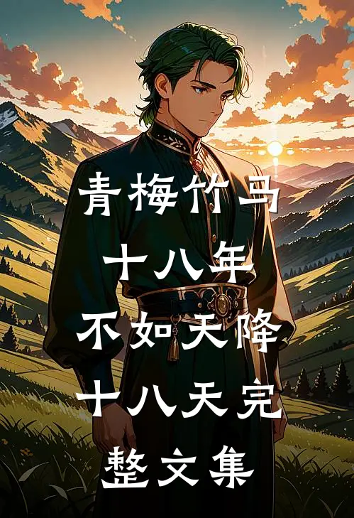青梅竹马十八年，不如天降十八天完整文集