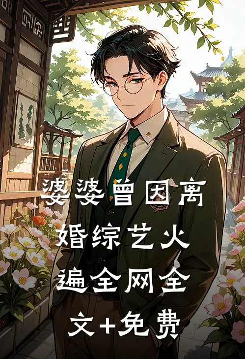 婆婆曾因离婚综艺火遍全网全文+免费