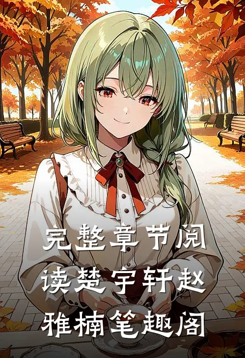 完整章节阅读楚宇轩赵雅楠笔趣阁