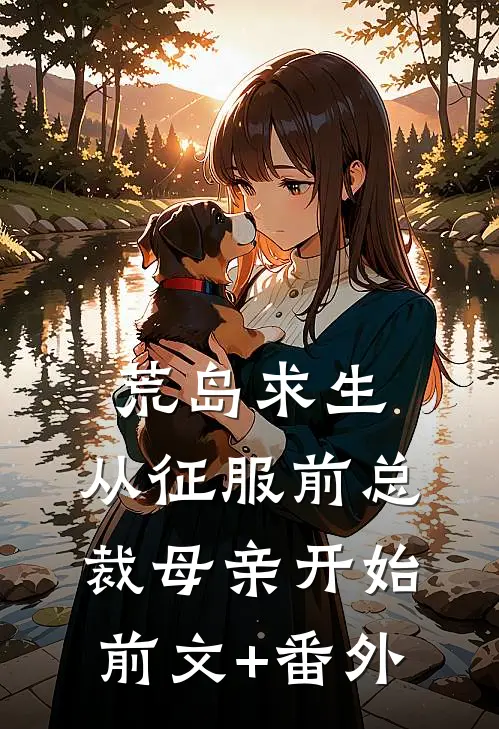 荒岛求生，从征服前总裁母亲开始前文+番外