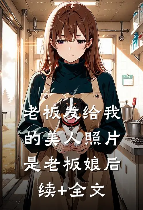 老板发给我的美人照片是老板娘后续+全文
