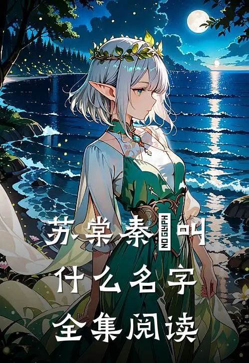 苏棠秦峫叫什么名字全集阅读