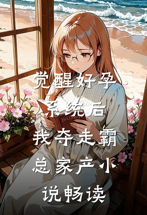 觉醒好孕系统后，我夺走霸总家产小说畅读
