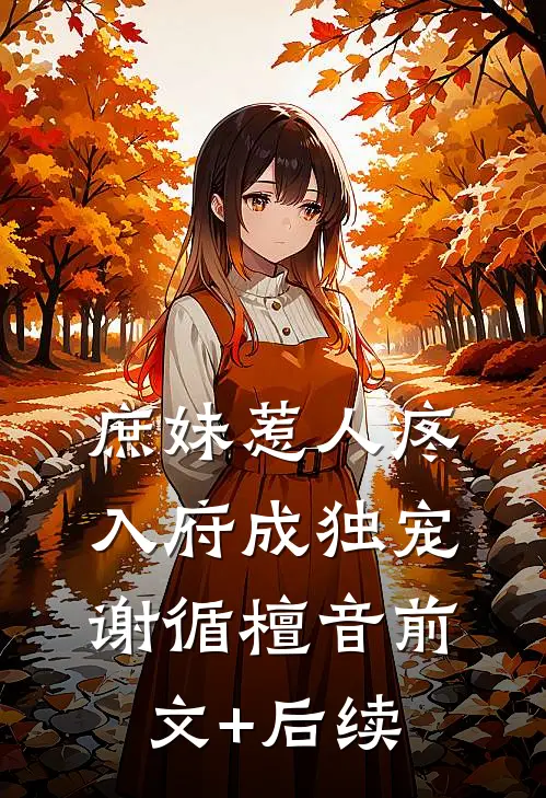 庶妹惹人疼，入府成独宠谢循檀音前文+后续