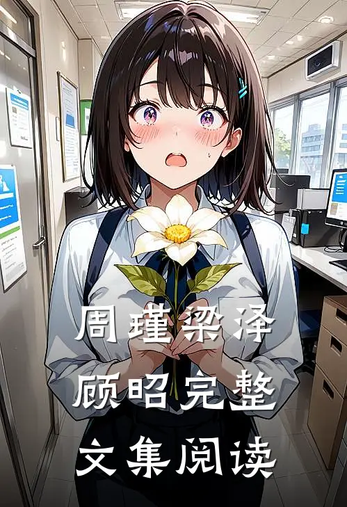 周瑾梁泽顾昭完整文集阅读