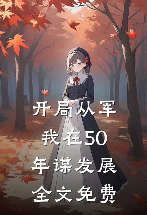 开局从军，我在50年谋发展全文免费