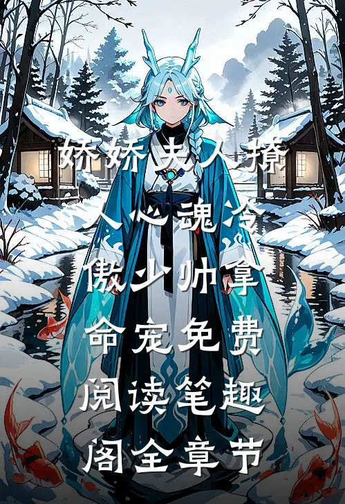 娇娇夫人撩人心魂冷傲少帅拿命宠免费阅读笔趣阁全章节