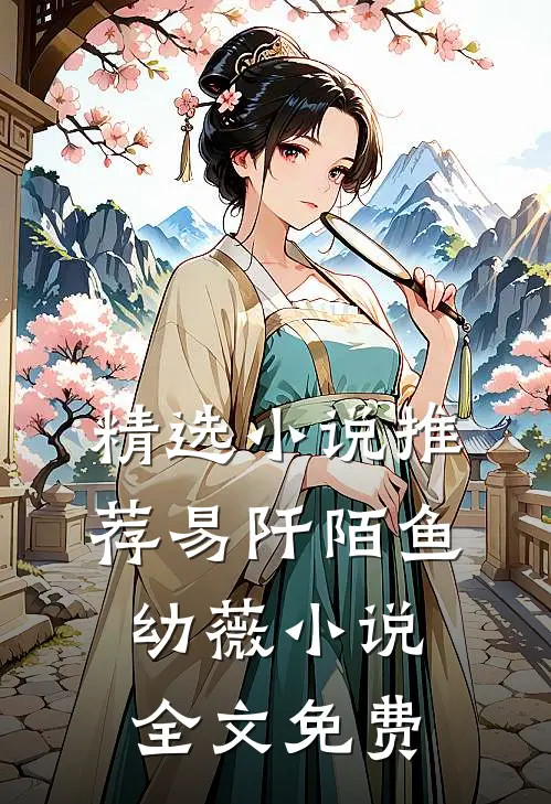 精选小说推荐易阡陌鱼幼薇小说全文免费