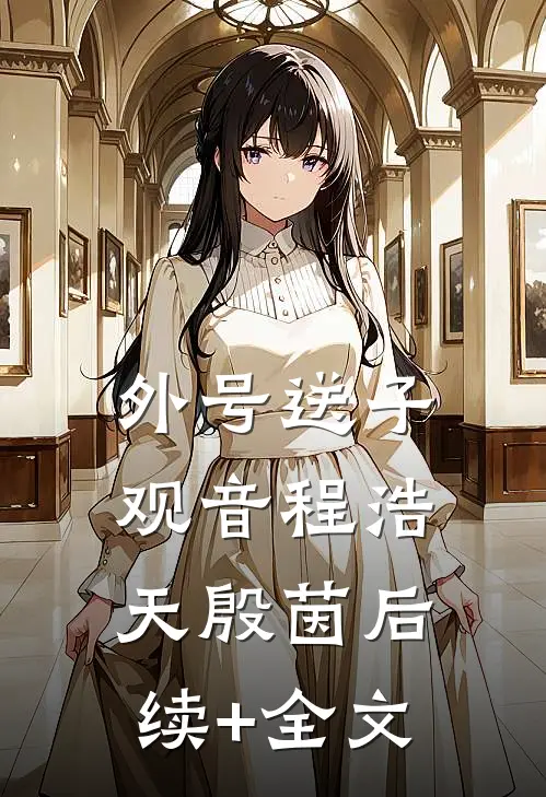 外号送子观音程浩天殷茵后续+全文