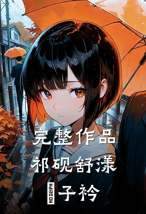 完整作品祁砚舒漾妘子衿