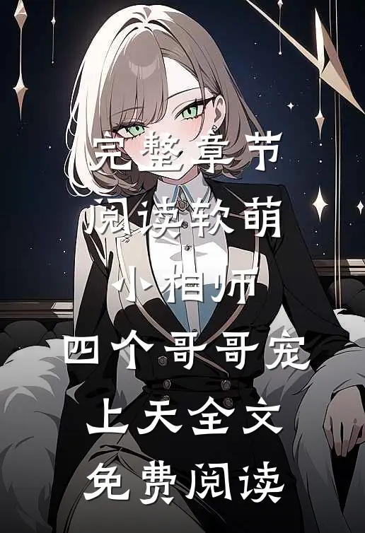 完整章节阅读软萌小相师:四个哥哥宠上天全文免费阅读