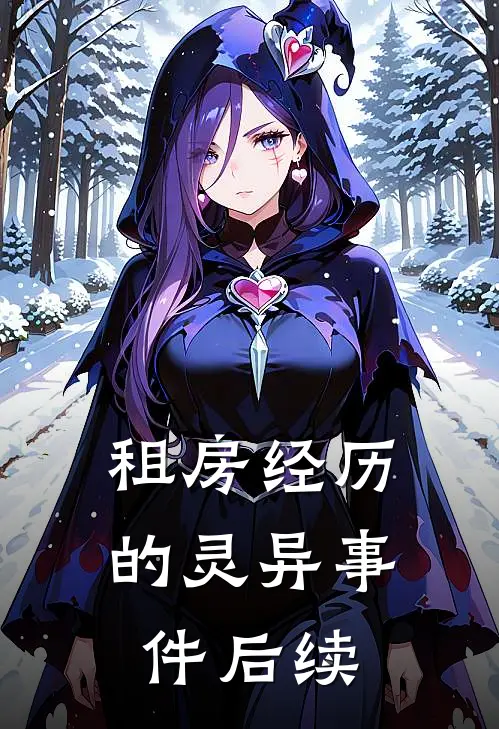 租房经历的灵异事件后续