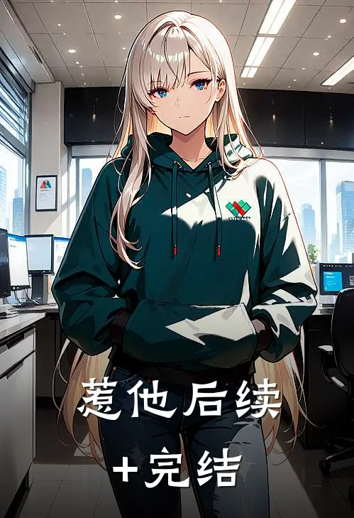 惹他后续+完结