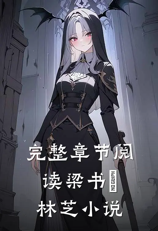 完整章节阅读梁书媞林芝小说
