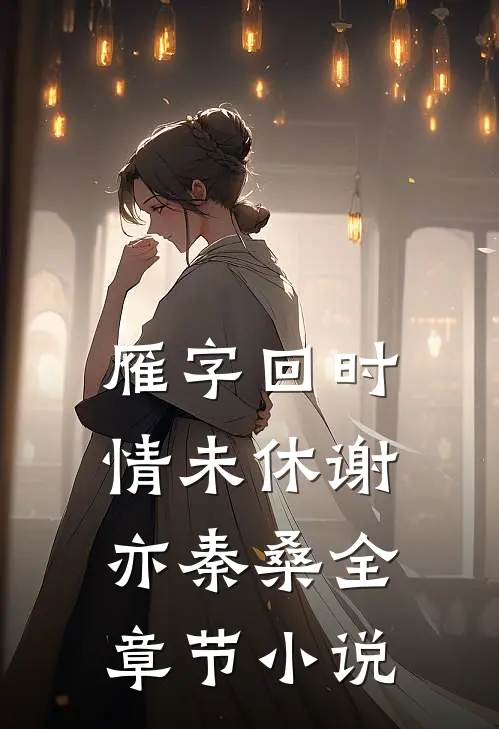 雁字回时情未休谢亦秦桑全章节小说