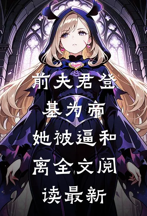 前夫君登基为帝，她被逼和离全文阅读最新