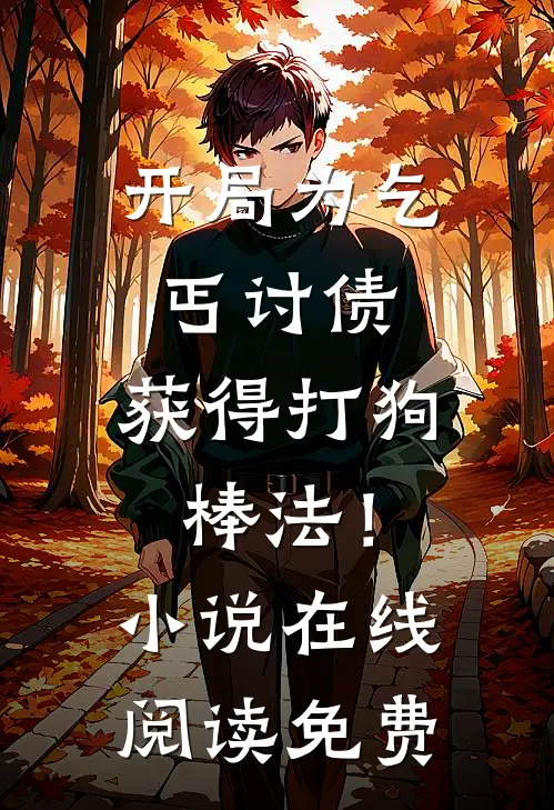 开局为乞丐讨债，获得打狗棒法！小说在线阅读免费