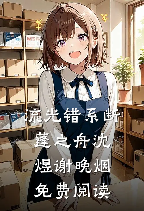 流光错系断蓬之舟沈煜谢晚烟免费阅读