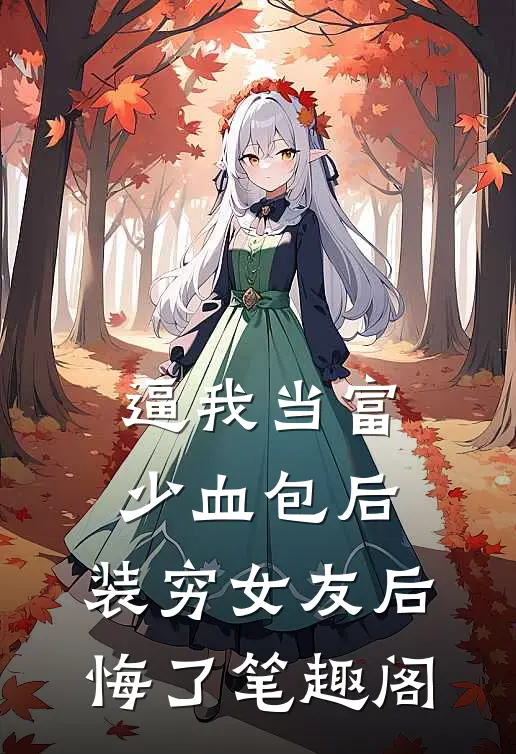 逼我当富少血包后，装穷女友后悔了笔趣阁