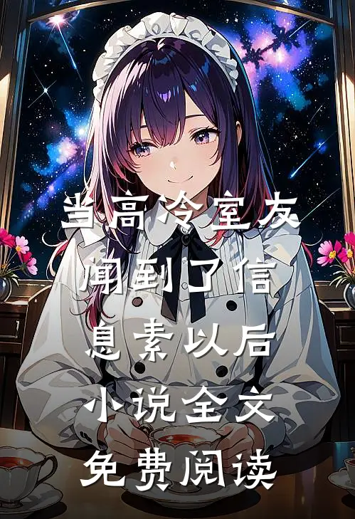 当高冷室友闻到了信息素以后小说全文免费阅读