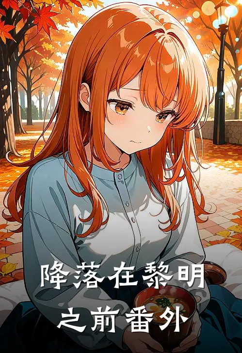 降落在黎明之前番外