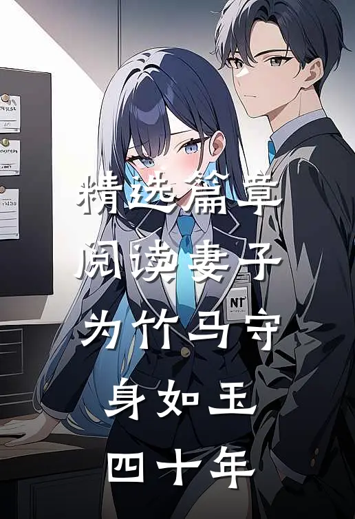精选篇章阅读妻子为竹马守身如玉四十年