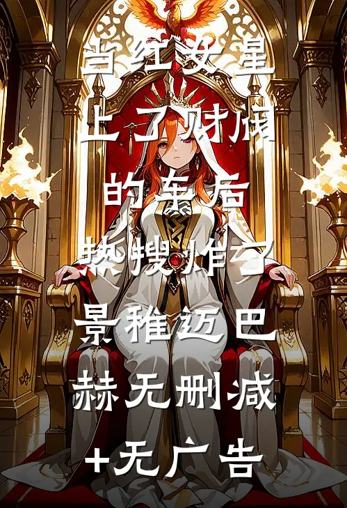 当红女星上了财阀的车后，热搜炸了景稚迈巴赫无删减+无广告