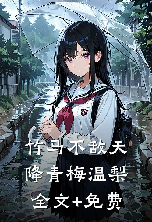 竹马不敌天降青梅温梨全文+免费