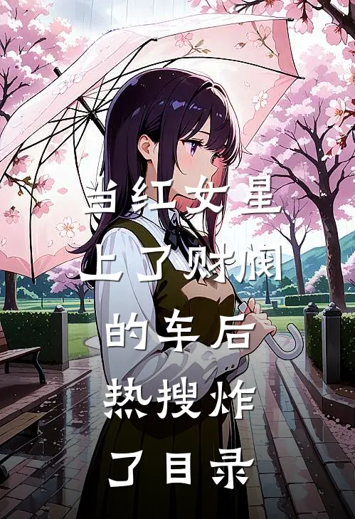 当红女星上了财阀的车后，热搜炸了目录