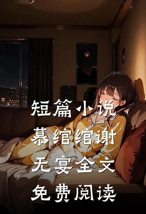 短篇小说慕绾绾谢无宴全文免费阅读