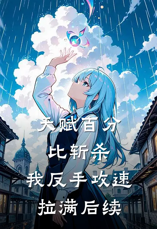 天赋百分比斩杀，我反手攻速拉满后续